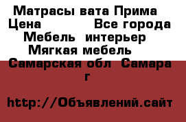 Матрасы вата Прима › Цена ­ 1 586 - Все города Мебель, интерьер » Мягкая мебель   . Самарская обл.,Самара г.